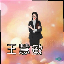 王慧敏